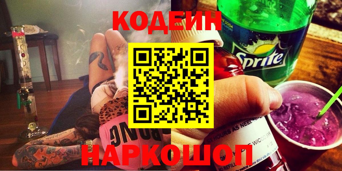 Codein напиток Lean (лин)  Codein Purple Drank  Кыштым  Вход с VPN 