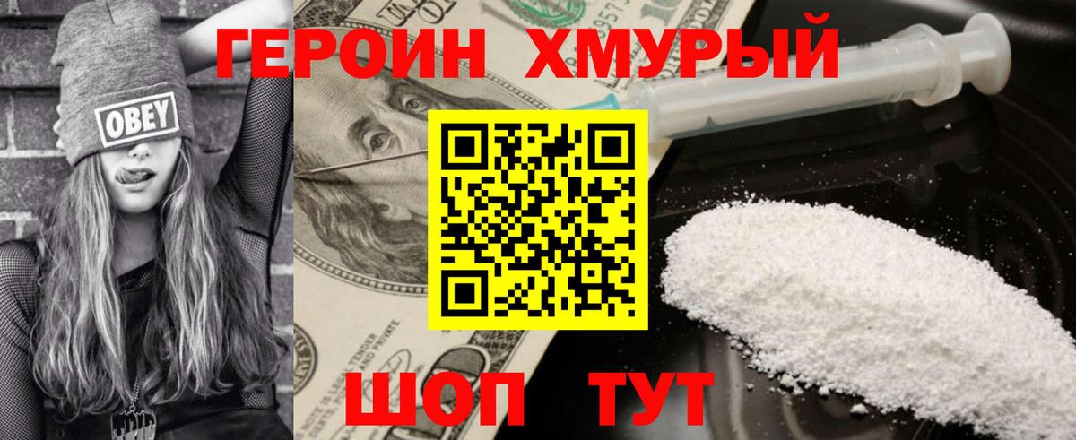 Героин хмурый Кыштым